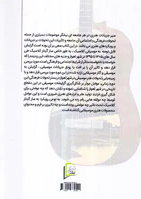 گیتارکلاسیک اهواز در گذر زمان